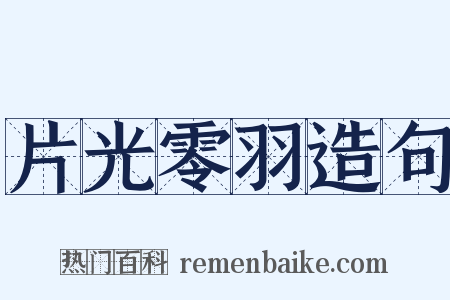 片光零羽造句是什么意思的图片